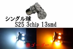 S25 BA15S LED 3chip 13smd VO y 2 z FI 