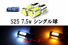 S25 7.5w VO BA15S LED 3chip SMD y 2 z FI 