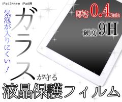 iPad2 new iPad ��3���� �p �t���ی�K���X�t�B���� iPad 2 �A�C�p�b�g2 �����A�ق��肩����ی�V�[�� 