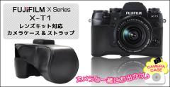 �J�����P�[�X FUJIFILM �x�m�t�B���� X-T1 �����Y�L�b�g�Ή��J�����P�[�X �X�g���b�v�Z�b�g �J���� �A�N�Z�T���[ ��������