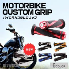 バイク グリップ 交換 バイクパーツ 原付 カバー グリップエンド カスタム ラバー アルミ グリップガード かわいい おしゃれ ハンドル 握