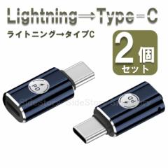 ライトニング type-c 変換アダプター 2個セット PD対応 27W iphone 変換 LightningからType-C アダプター タイプC ライトニング 変換コネ