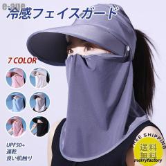 冷感マスク 日よけ帽子 フェイスマスク フェイスカバー フェイスガードマスク バイザー付き ランニング ネックガード 男女 夏 UVカット