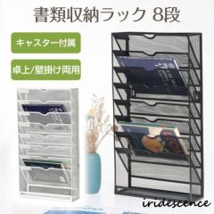 8段 書類収納ラック キャスター付き 壁掛け ラック 卓上 マガジン ラック 整理用品 収納ケース A4 書類入れ オフィス イ
