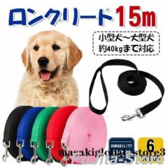 犬用リード おしゃれ ロング ロングリード 大型犬 小型犬 中型犬 15m 犬リード 長い 犬用ロングリード