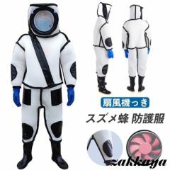 スズメ蜂 防護服 スズメバチ駆除用蜂防護服 フェイスネット付き 通気性 つなぎ服 害虫駆除 虫よけ 作業服 保護装備 万全防護服 扇風機付