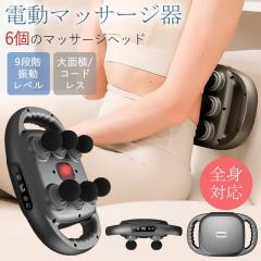 マッサージガン マッサージ器 筋膜リリース 電動 全身ケア 6つのヘッド 9段階調節 ハンディ マッサージ機 全身用 ボディケア 筋肉痛 リラ