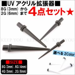 ���[���� �������� UV�A�N���� �g���� �G�L�X�p���_�[ 4�{�Z�b�g 8G(3mm)�`2G(6mm) �u���b�N �z���C�g �{�f�B�s�A�X ��