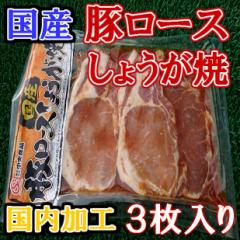 国産 豚ロース しょうが焼 (3枚) のし対応 お歳暮 お中元 ギフト BBQ お惣菜