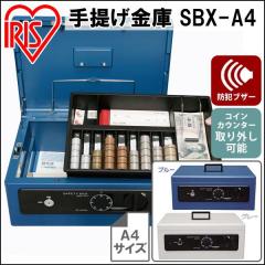 手提げ金庫 ≪A4サイズ≫ SBX-A4 ブルー・グレー[事務用品・保管・鍵 