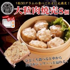 【大阪王将】大粒肉焼売！ジャンボサイズ1粒30g♪ /本格点心 シュウマイ お弁当 おかず しゅうまい 国産肉使用 ※送料別商品 冷凍便