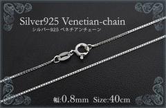 silver925 �x�l�`�A���`�F�[�� �y��0.8mm 40cm�z�`�F�[���̂� �V���o�[925 ��� �x�l�`�A�� �`�F�[�� �����֕t �l�b�N���X �P�i ���� ��