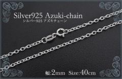 silver925 �A�Y�L�`�F�|�� �y��2.0mm 40cm�z�`�F�[���̂� �V���o�[925 ��Ԃ������`�F�[�� �����`�F�[�� �����֕t�l�b�N���X �����`�F�[