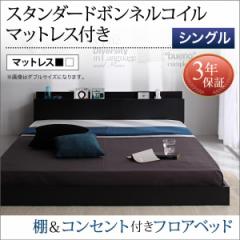 送料無料 棚 コンセント付き ローベッド ボンネルコイル マットレス付き シングル ブラック フロアベッド