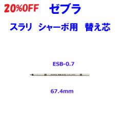 20％OFF ゼブラ ボールペン 替え芯 ESB7 ESB5 0.7 0.5mm 140円 スラリシャーボ用  esb5 esb7 メール便 OK