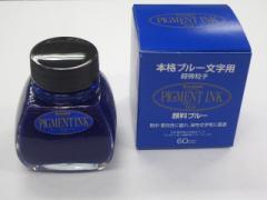 プラチナ 万年筆ボトルインク 水性顔料インク  1650円 ピグメントブルー  カーボンブラック INKG1500 INKC1500 耐水性・耐光性 プラチナ