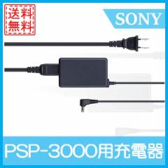 【ソフトプレゼント企画】【中古】PSP 充電器 ACアダプタ 電源コード 送料無料 SONY純正品 PSP3000対応