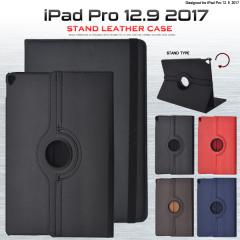 iPad Pro 12.9インチ 2017年モデル用 手帳型 横開き 回転式 スタンド 