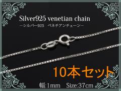 10{Zbg silver925 xl`A`F[ WEH y1.0mm 37cmz`F[̂ Vo[925 ԃxl`A`F[ ֕tl