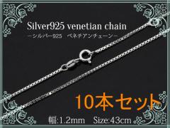 10�{�Z�b�g silver925 �x�l�`�A���`�F�[�� ���W�E�����H �y��1.2mm 43cm�z�`�F�[���̂� �V���o�[925 ��ԃx�l�`�A���`�F�[�� �����֕t�l