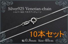 10�{�Z�b�g silver925 �x�l�`�A���`�F�[���y��0.8mm 40cm�z�`�F�[���̂� �V���o�[925 ��ԃx�l�`�A���`�F�[�� �����֕t�l�b�N���X ���� 
