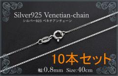 10{Zbg silver925 xl`A`F[y0.8mm 40cmz`F[̂ Vo[925 ԃxl`A`F[ ֕tlbNX  