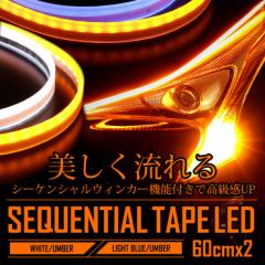 シーケンシャル 機能付き LEDテープ シリコンタイプ 60cm 2本1セット