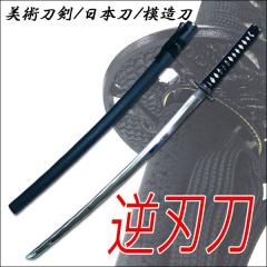 模造刀 日本製 美術刀剣 日本刀 逆刃刀 大刀の通販はau PAY マーケット