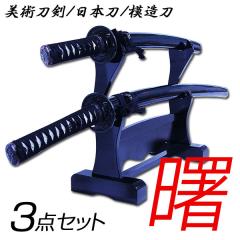 送料無料 模造刀 日本製 美術刀剣 日本刀 曙 3点セット（大刀・小刀