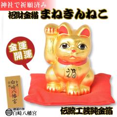 金運・財運 風水金運招き猫【金運招福 招財金猫（まねきんねこ）】伝統