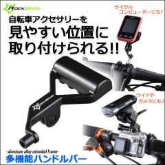 多機能ハンドルバー 自転車 便利グッズ スマホホルダー メーター 