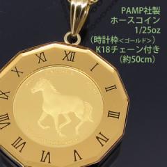 コインペンダント ネックレス 24金 K24 純金 1/25oz 馬モチーフ 馬蹄 ホース 蹄鉄 (ホースシュー)  時計枠 PAMP社製 K18チェーン付