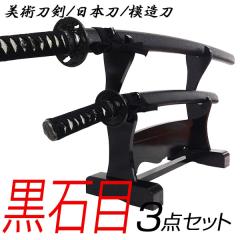 模造刀 日本製 美術刀剣 日本刀 黒石目 3点セット（大刀・小刀・刀台2