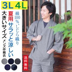 夏 しじら織り 作務衣 男性用 3L 4L 大きいサイズ メンズ さむえ 大寸