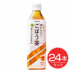 あじかん おいしい!ごぼう茶ペットボトル 24本入