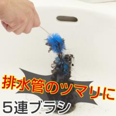 排水管クリーナー　5連ブラシ　全長120cm　排水管　掃除　清掃　ブラシ　クリーナー （ 悪臭 臭い 詰まり 落とし 水アカ 水垢 汚れ 排水