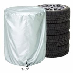 タイヤカバー SUV用 屋外 4本 防水 （ タイヤ保管 タイヤ収納 カバー 収納 タイヤ 紫外線 普通自動車 保管 タイヤ収納袋 UVカット スタッ