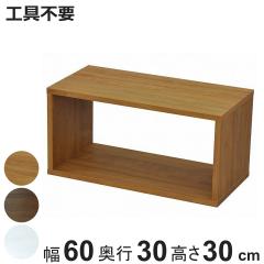 �I�[�v�����b�N�V�X�e�� ��60�~���s30�~����30cm �g�������R �H��s�v �i �I�[�v���{�b�N�X �g�ݍ��킹 �V�X�e�����b�N ���b�N ����I �f