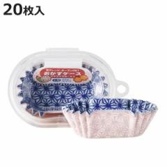 おかずカップ 和風おかずケース 小判型 20枚入り 日本製 （ おかず容器 お弁当カップ おかず入れ お弁当グッズ カップ 和風弁当 和柄 和 