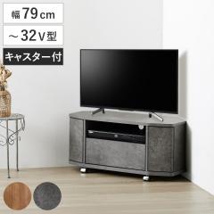 �e���r�� ���[�{�[�h ��79cm 32�^�Ή� �R�[�i�[ �ؖڒ� �Ζڒ� �i TV�� �R�[�i�[�^ �L���X�^�[�t ���o�� �e���r�{�[�h �I ���b�N �����R