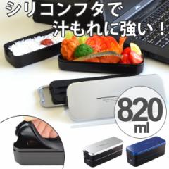 お弁当箱　2段　メンズ　ランチボックス　スリム　820ml　食洗機対応　電子レンジ対応　箸付　バッグ付き （ 弁当箱 ランチボックス 二段