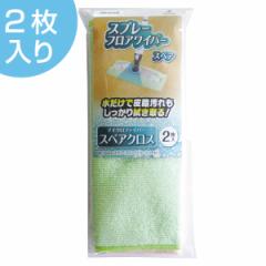 フロアワイパー 取替え用 スペア 2枚入り スプレーフロアワイパー用 （ 掃除用品 マイクロファイバー 水拭き 交換用 取り替え 取り換え 