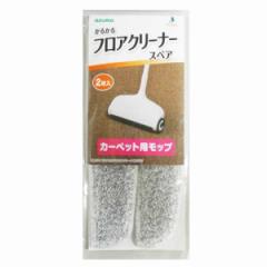 取替え用 スペア 2枚入り カーペット用 かるかるフロアクリーナー用 （ 掃除用品 掃除機 カーペット 交換用 取り替え 取り換え じゅうた