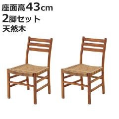 �_�C�j���O�`�F�A 2�r�Z�b�g ���ʍ�43cm �ؐ� �V�R�� �֎q �C�X �`�F�A �k�� �i �`�F�A�[ ���� �_�C�j���O�`�F�A�[ �H��֎q �ؐ��`�F�A 