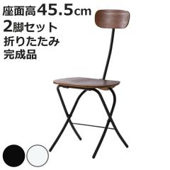 �`�F�A 2�r�Z�b�g �܂肽���� ���ʍ�45.5cm �܂肽���݃`�F�A �ؐ� �X�`�[�� �܂��� �֎q �C�X �i ���� �`�F�A�[ �܂肽���݈֎q �_�C
