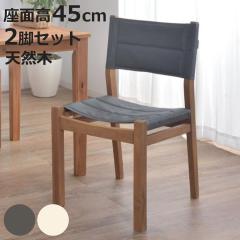 �_�C�j���O�`�F�A 2�r�Z�b�g ���ʍ�45cm �`�F�A �A�E�g�h�A�� �ؐ� �V�R�� �t�@�u���b�N ���b�V�� �i �֎q �C�X �`�F�A�[ �H��֎q �_�C