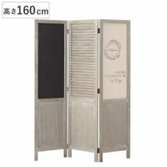 衝立 洋風衝立 3連 黒板付 サンマルコス 高さ160cm （ 間仕切り ついたて 目隠し 自立 ルーバースクリーン パーテーション 折りたたみ カ