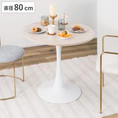 �_�C�j���O�e�[�u�� �~�^ ���a80cm �i 2�l�|�� 1�l�|�� ���E���h �e�[�u�� �J�t�F�e�[�u�� �R���p�N�g �~�j�e�[�u�� 1�{�r �X�`�[���r �j