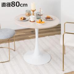 �_�C�j���O�e�[�u�� �~�^ ���a80cm �i 2�l�|�� 1�l�|�� ���E���h �e�[�u�� �J�t�F�e�[�u�� �R���p�N�g �~�j�e�[�u�� 1�{�r �X�`�[���r �j