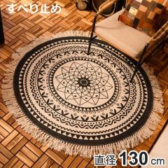 ���O ���a130cm ����~�ߕt�� ���m�g�[�� �C���e���A�}�b�g �i ���O�}�b�g �O�~ �t���A�}�b�g �Z���^�[���O ���r���O���O �~�` ���ׂ�~